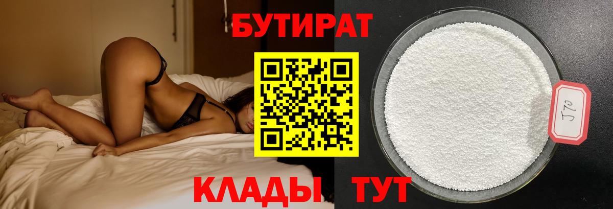 Бутират Butirat Малоярославец