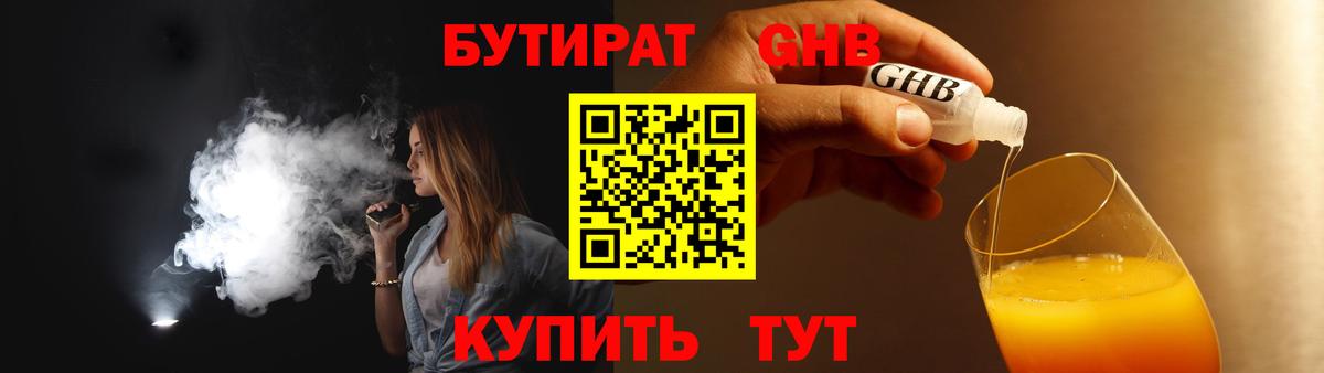 Бутират GHB  Бутират  Малоярославец 